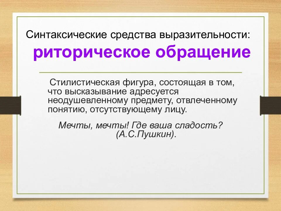 Синтаксическое средство фигуру. Риторическое обращение это синтаксическое средство. Синтаксические средства выразительности. Стилистические фигуры обращение. Риторический вопрос это синтаксическое средство.