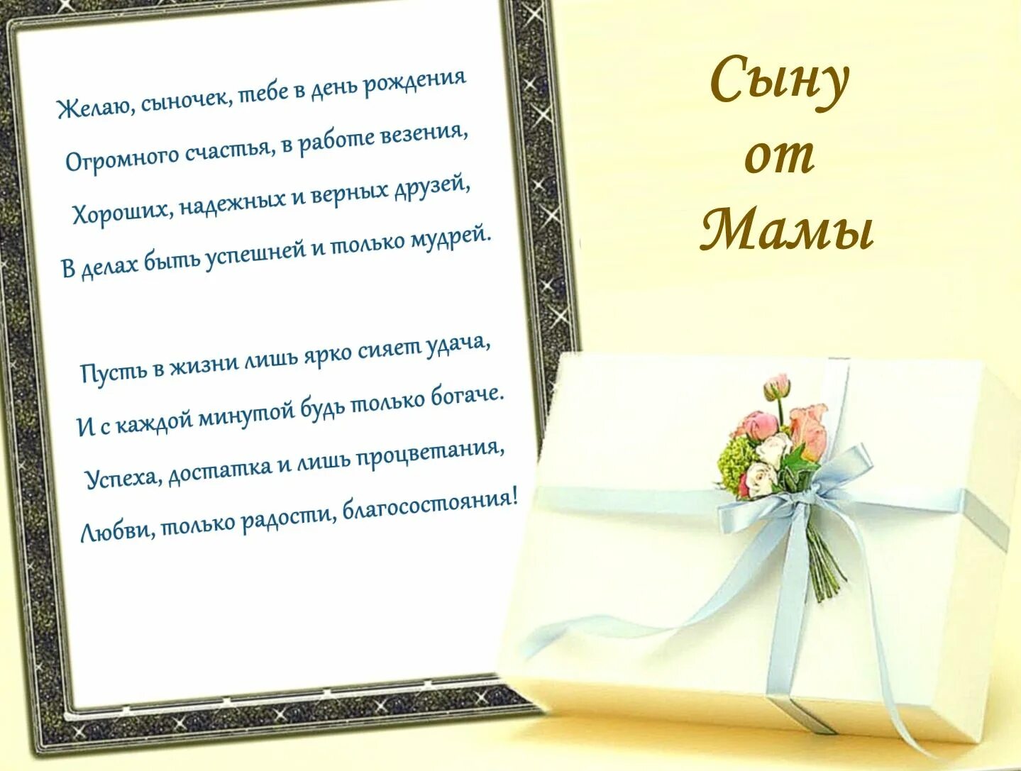 Стихи с днём рождения сыну. Пожелание моего сына. Пожелание моего сына. Поздравление с днем рождения сыну от ма в. Поздравления с днём рождения сыгу.