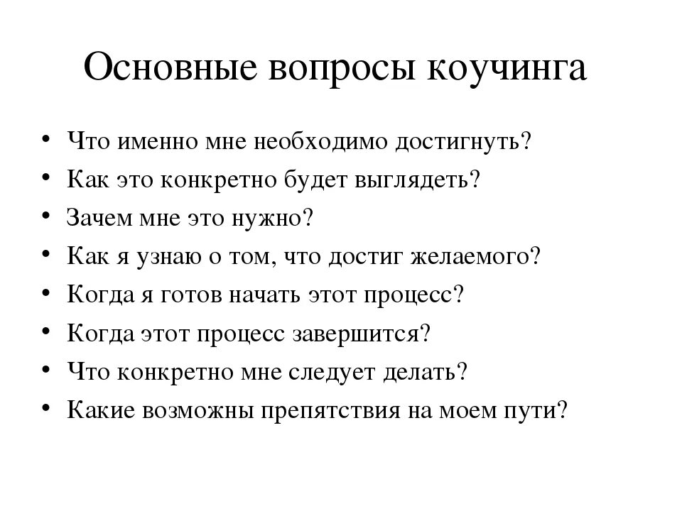 Самые главные вопросы жизни. Открытые вопросы в коучинге. Вопросы в коучинге. Пять вопросов коучинга. Основные коучинговые вопросы.