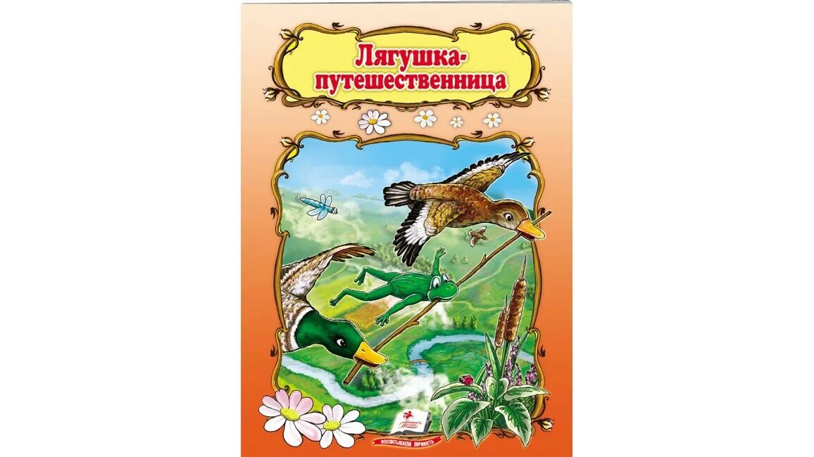 Лягушка путешественница иллюстрации. Дневник читателя лягушка путешественница. Лягушка-путешественница. Пересказ сказки лягушка путешественница. Лягушка путешественница краткое содержание.