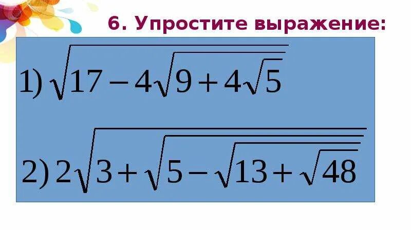 Упрости a корень a 4. Упростить выражение под корнем. Как упростить выражение под корнем. Упростить выражение с корнями.