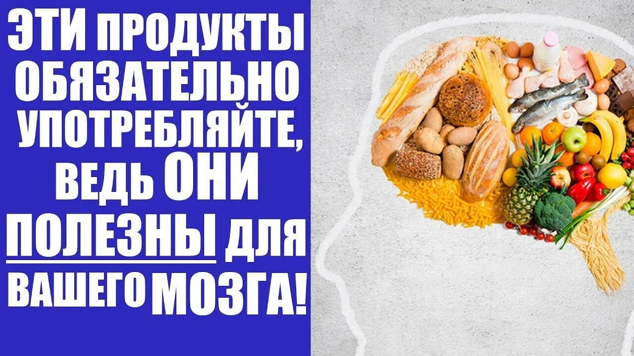 Еда для мозга. Полезная пища для мозга. Продукты полезные для мозга. Полезная еда для мозга и памяти.