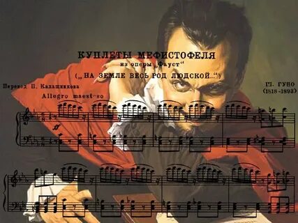 Ария мефистофеля текст