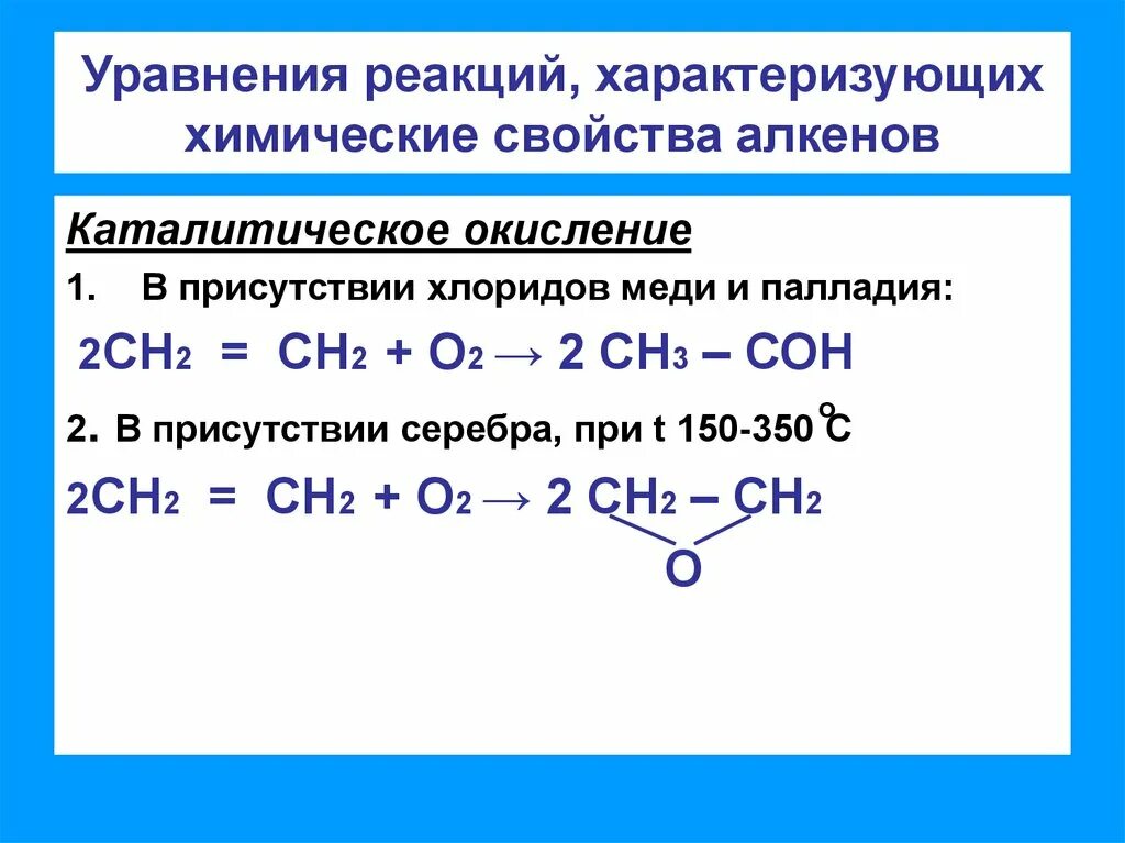 Реакция каталитического окисления алкенов. Типичные химические реакции Алкены. . Реакции окисления алкенов кратко. Свойства алкенов окисление. Уравнения реакций характеризующие свойства сульфата меди ii