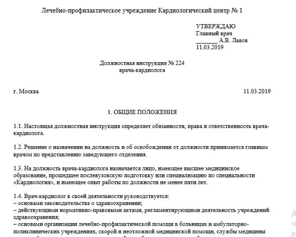 Должностная инструкция врача отделения. Должностные обязанности кардиолога. Функциональные обязанности врача. Должностные обязанности врача. Образец должностной инструкции врача.