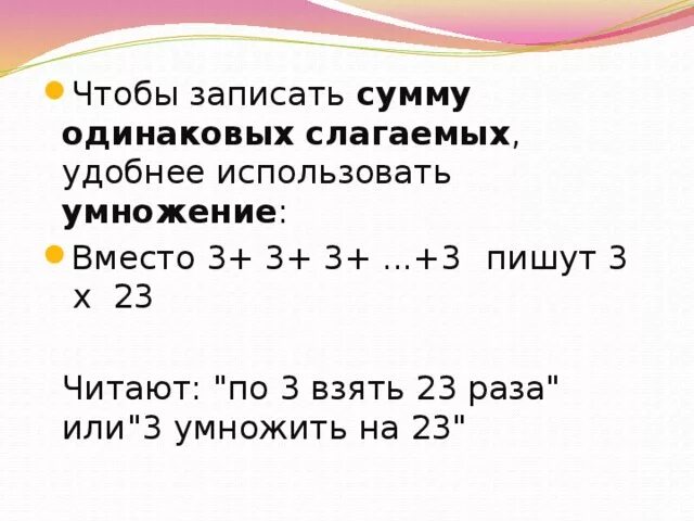 Замени суммой двух одинаковых. Сумма одинаковых слагаемых. Конкретный смысл умножения. Запиши умножение суммой одинаковых слагаемых. Запиши сумму одинаковых слагаемых.