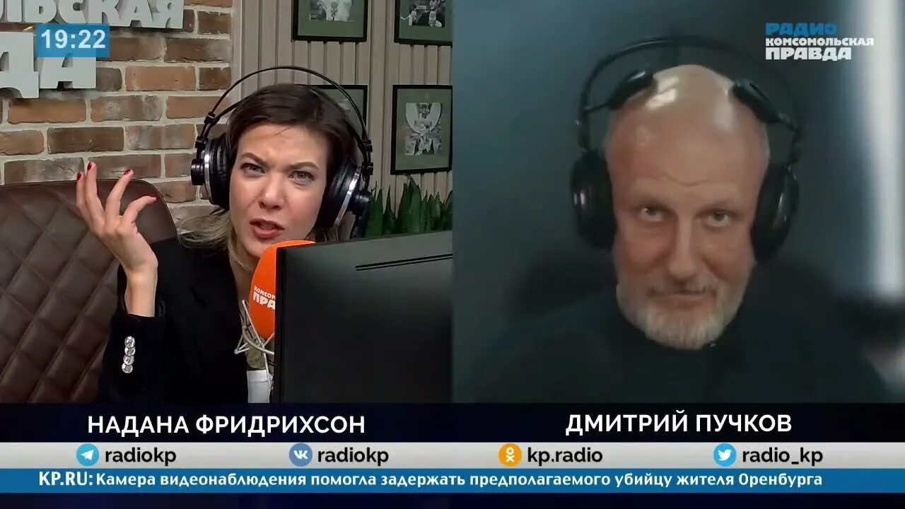 Радио комсомольская правда фридрихсон. Гоблин и надана фридрихсон. пучков и надана фридрихсон.