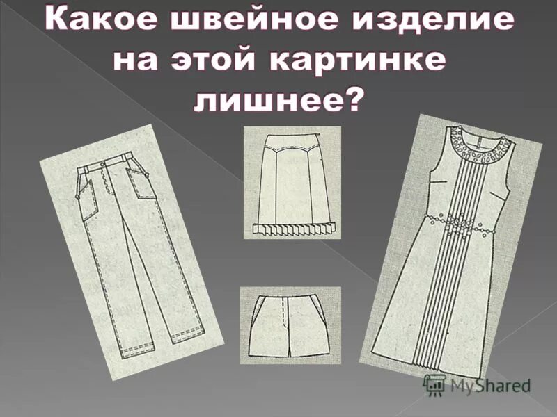 прямые юбки по силуэту. юбка зауженная к низу. суженный к низу. моделирование расширения прямой юбки по линии низа. моделирование зауженной юбки.