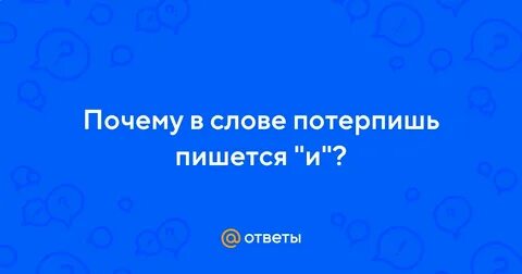 Потерпишь как пишется