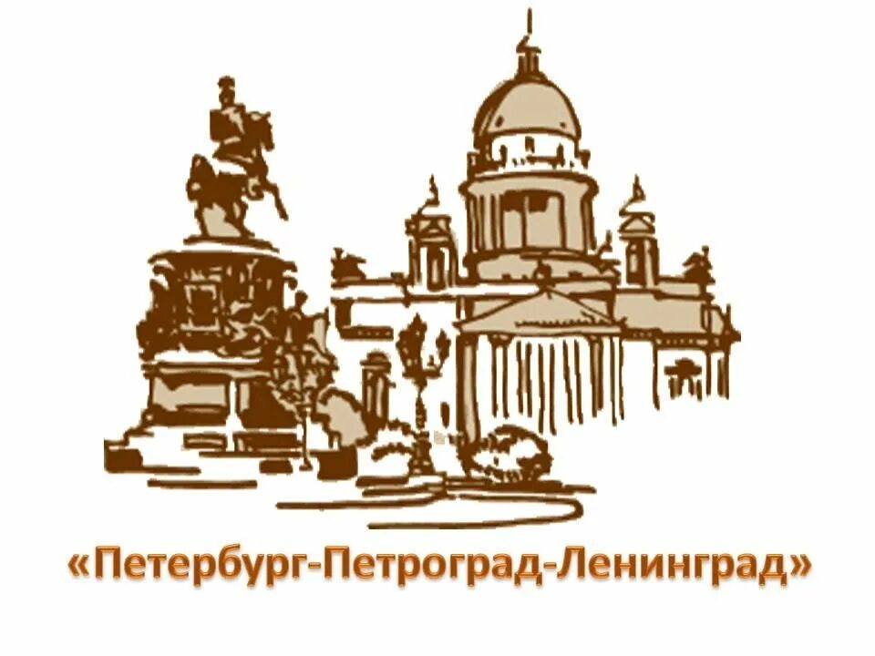 Лого петербурга. Санкт-Петербург Петроград Ленинград Санкт-Петербург. Символы Санкт-Петербурга. Петербург Петроград Ленинград. Силуэт Петербурга.