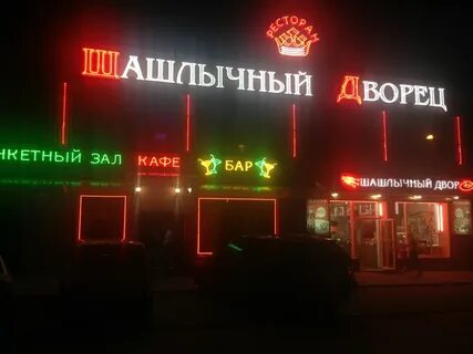 Шашлычный двор ул березовая роща 64б отзывы