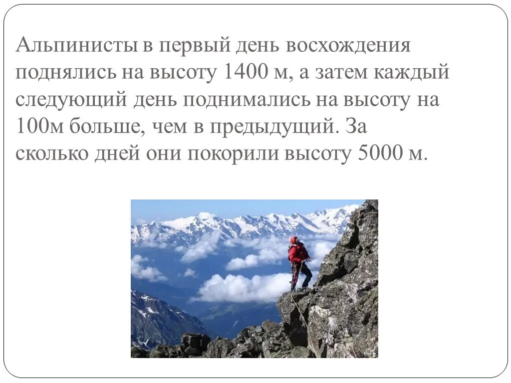 Дата восхождение. Альпинисты в первый день восхождения поднялись. Альпинисты в первый день. Альпинисты в первый день восхождения поднялись на высоту 1400. Первые альпинисты.