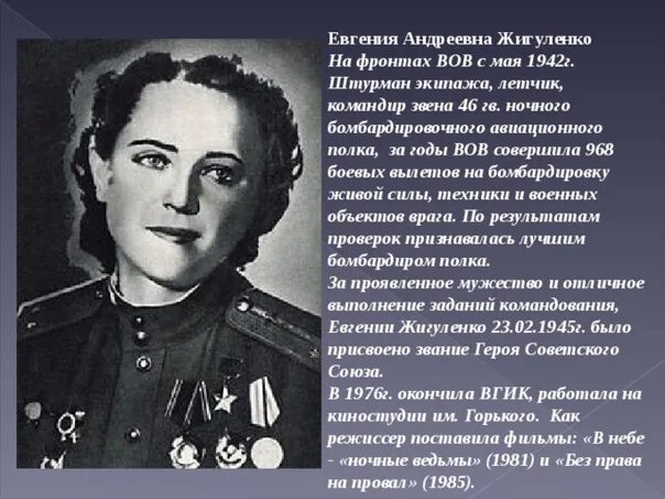 Портрет Жигуленко Евгении Андреевны. Слова военных летчиц