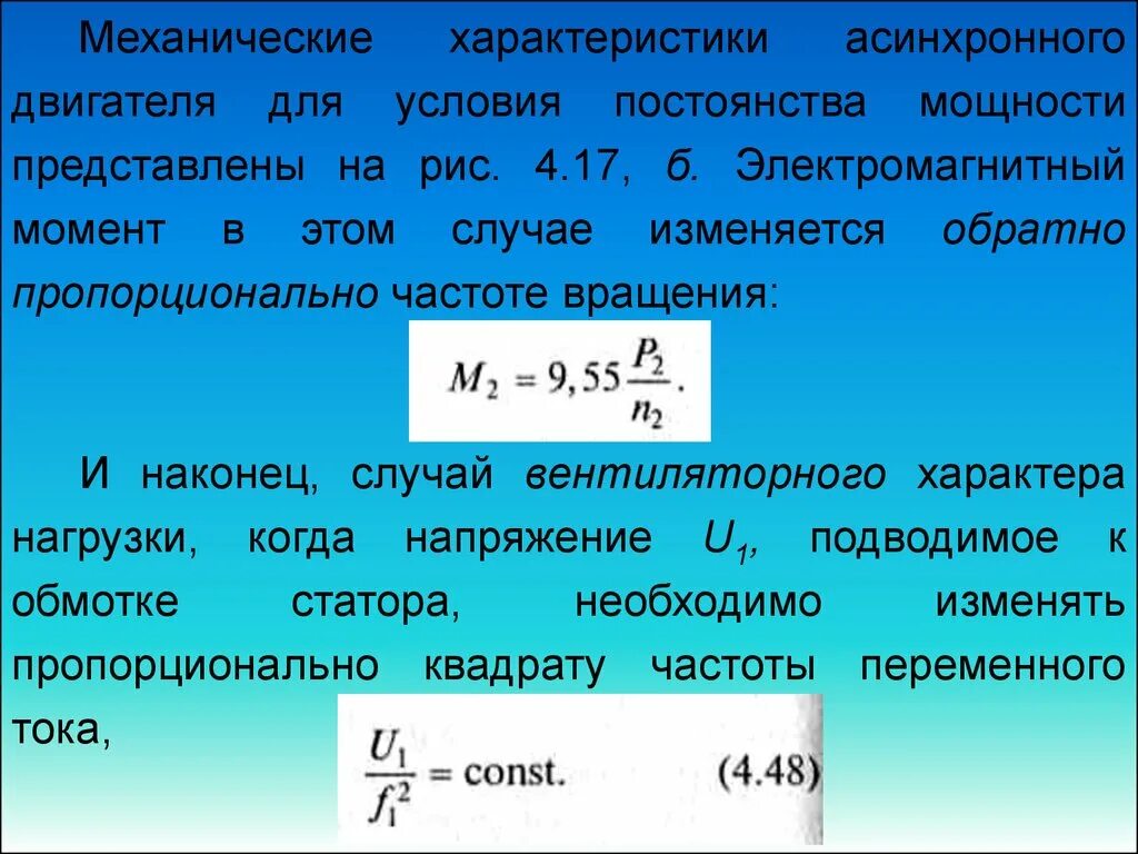 Частота двигателя момент. Формула частоты вращения асинхронного двигателя. Механический момент асинхронного двигателя. Формула магнитного момента асинхронного двигателя. Электромагнитный момент ассинхронногомдвигателя пропорцианален.