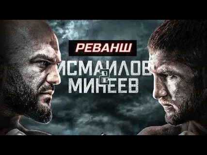 Минеев 2