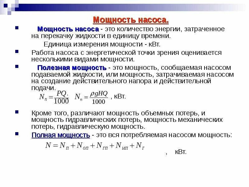 Определите среднюю мощность насоса который преодолевая. Мощность насоса формула. Мощность насоса и мощность электронасоса. Гидравлическая мощность насоса формула. Мощность потока и мощность насоса.