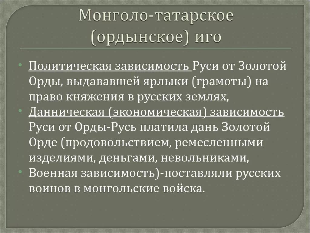 Монголо татарская зависимость