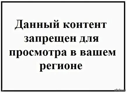 Запрет контента