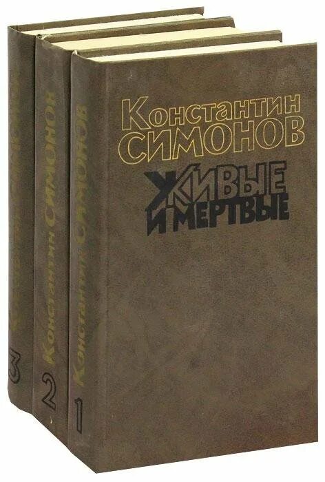 Симонов к.м. "живые и мертвые". К.М. Симонов живые и мёртвые книга в 3х томах.