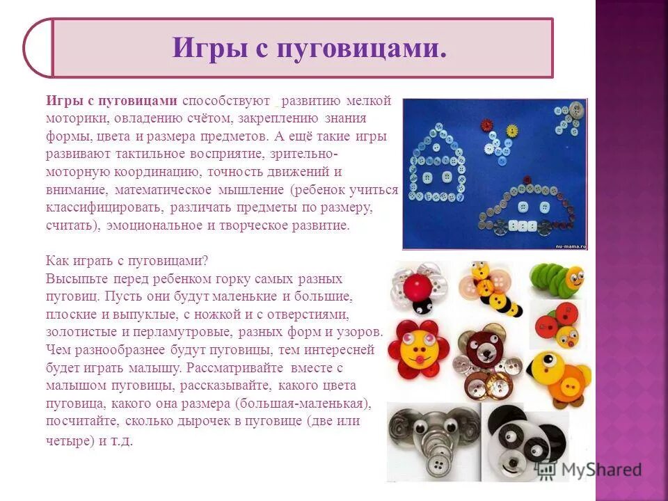 пуговицы для мелкой моторики. моторика рук для детей из пуговиц. дидактическое пособие с пуговицами. дидактические игры с пуговицами для детей. игры с пуговицами.