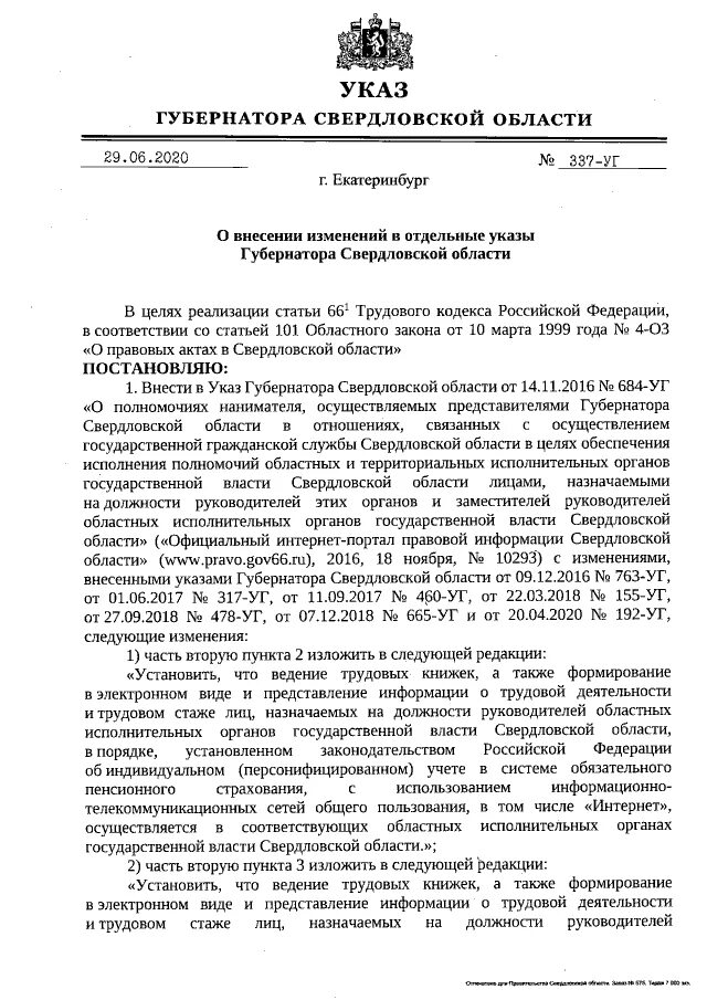 Указ губернатора Свердловской области от 31.08 2020. Указы о внесении изменений в 100 уг. Указ губернатора Свердловской.области номер 100.