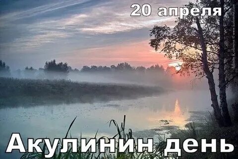 Акулинин день приметы