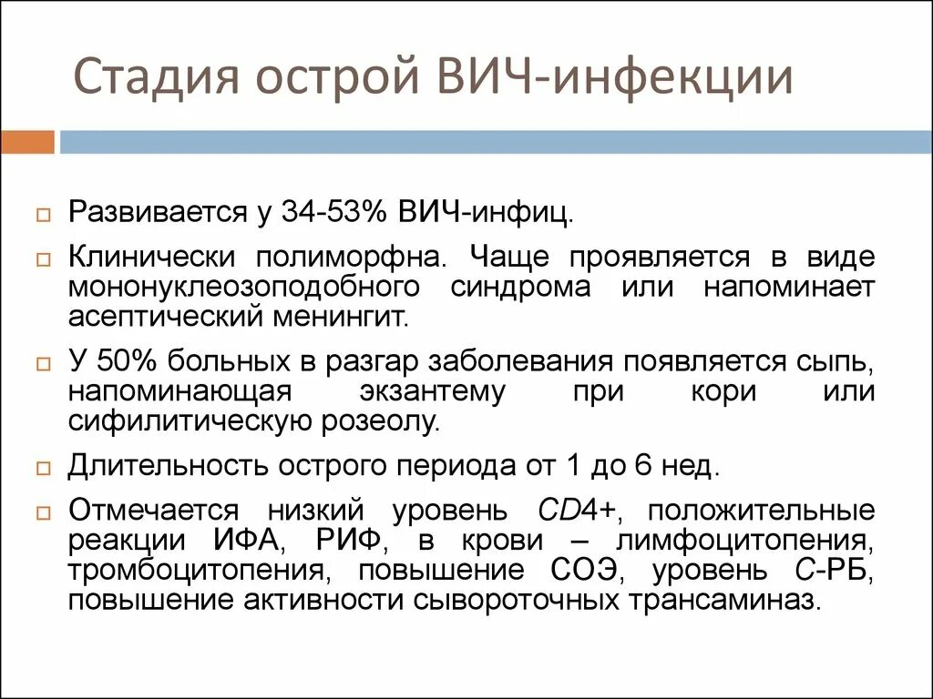 Вич симптомы анализы. Клинические проявления 4а стадии ВИЧ инфекции. Острая фаза ВИЧ инфекции симптомы. I стадия, стадия первичных проявлений ВИЧ- инфекции. Острая ВИЧ-инфекция сроки.