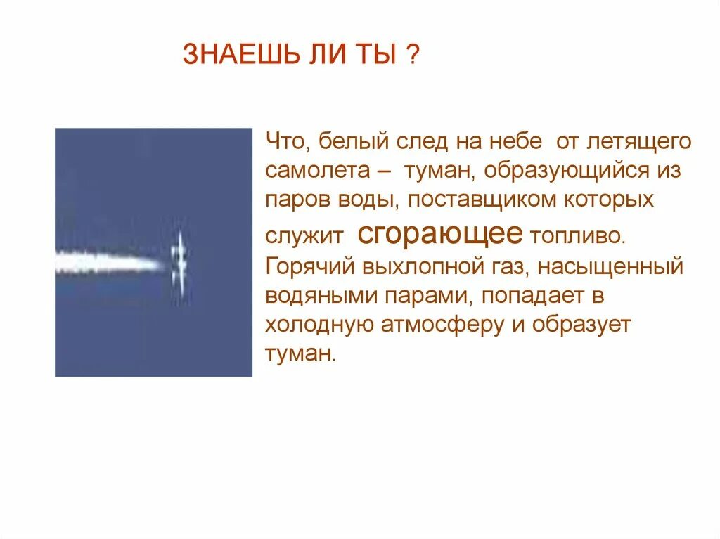 Почему след от самолета. Инверсионный след за самолетом. Прерывистый след от самолета в небе. Самолет оставляет след в небе. Почему самолёт оставляет след в небе.