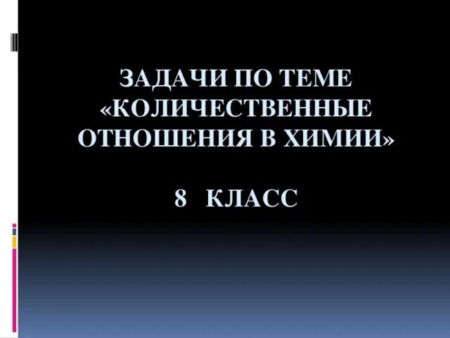 Количественные соотношения в химии. Количественные отношения в химии. Количественные отношения в химии 8 класс. Задачи по теме количественные отношения в химии 8 класс. В каких количественных отношениях