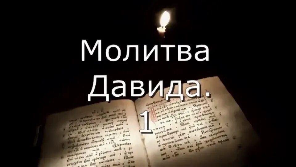 Псалом 85 на русском. Псалом 85. Псалом 85 читать. Псалом 26 50 90 видео.