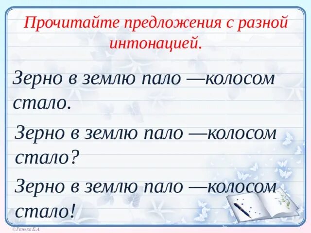 Предложение читать. Чтение предложений с разной интонацией. Предложения с разной интонацией. Фразы с различной интонацией. Чтение разных предложений с разной интонацией.