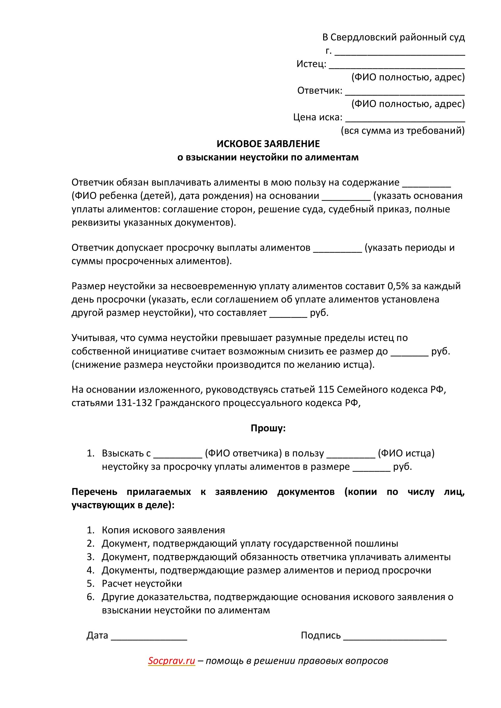 Вс рф алименты. Исковое заявление по ст 131 132 ГПК РФ. Образец искового заявления на неустойку по алиментам. Образец искового заявления по ст 131 ГПК РФ. Иск о взыскании неустойки по алиментам образец.