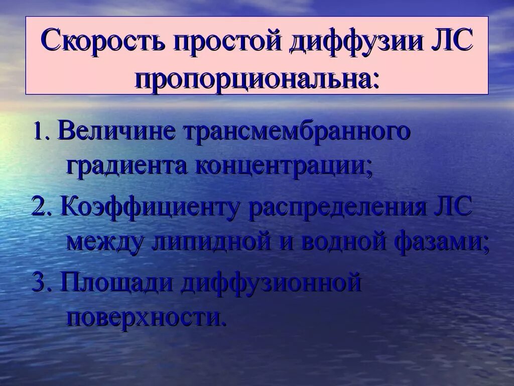 Скорость диффузии. Скорость диффузии пропорциональна. скорость диффузии формула. коэффициент распределения вещества между водной и липидной фазами. коэффициент распределения между липидной и водной фазами единицы.