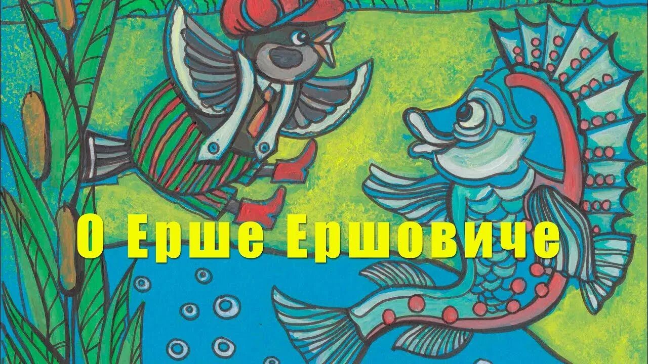 Повесть о Ерше Ершовиче сыне Щетинникове. Сказка о Ерше Ершовиче. Повесть о Ерше Ершовиче иллюстрации. Сказка про ерша.