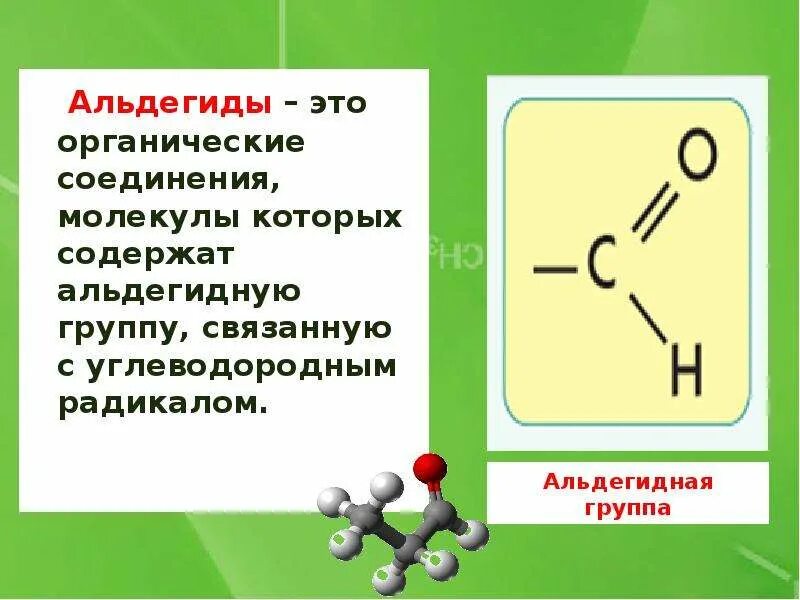 Альдегиды общая формула соединений. Структурная формула альдегидной группы. Альдегиды альдегидная группа. Альдегиды органические соединения.