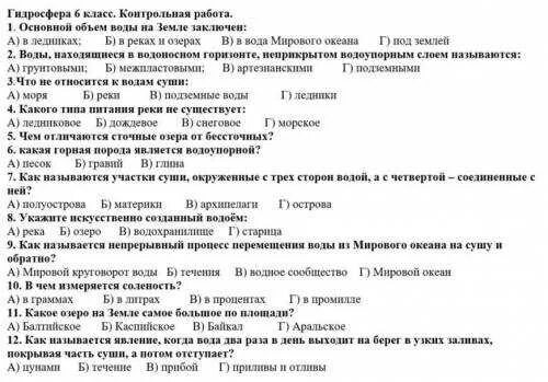 Ответы по географии 6 класс итоговая контрольная. Контрольная по географии 6 класс 2 четверть гидросфера с ответами. Гидросфера 6 класс контрольная. Контрольная по географии по теме гидросфера 6 класс. Контрольная работа гидросфера 6.