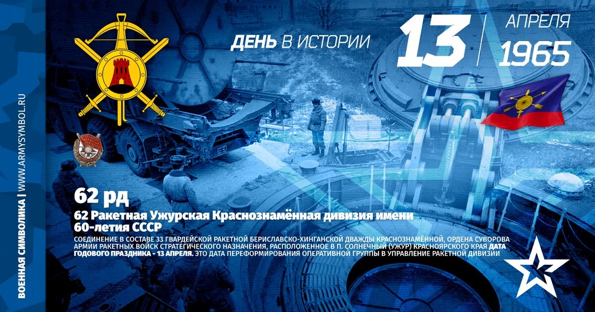 Ужур 62-я ракетная дивизия. 62 я ракетная дивизия. 62 краснознаменная ракетная дивизия ужур. 62 я ракетная дивизия. 62 ужурская краснознаменная ракетная дивизия.