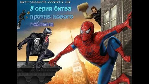 Человек паук 3 год