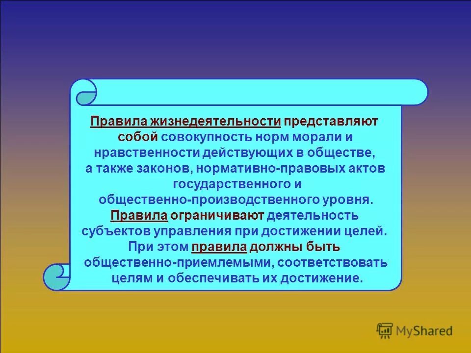 В данном обществе и действующему. Субъект жизнедеятельности в психологии это. Правила жизнедеятельности в обществе. Правила жизнедеятельности медицина 3 класс.