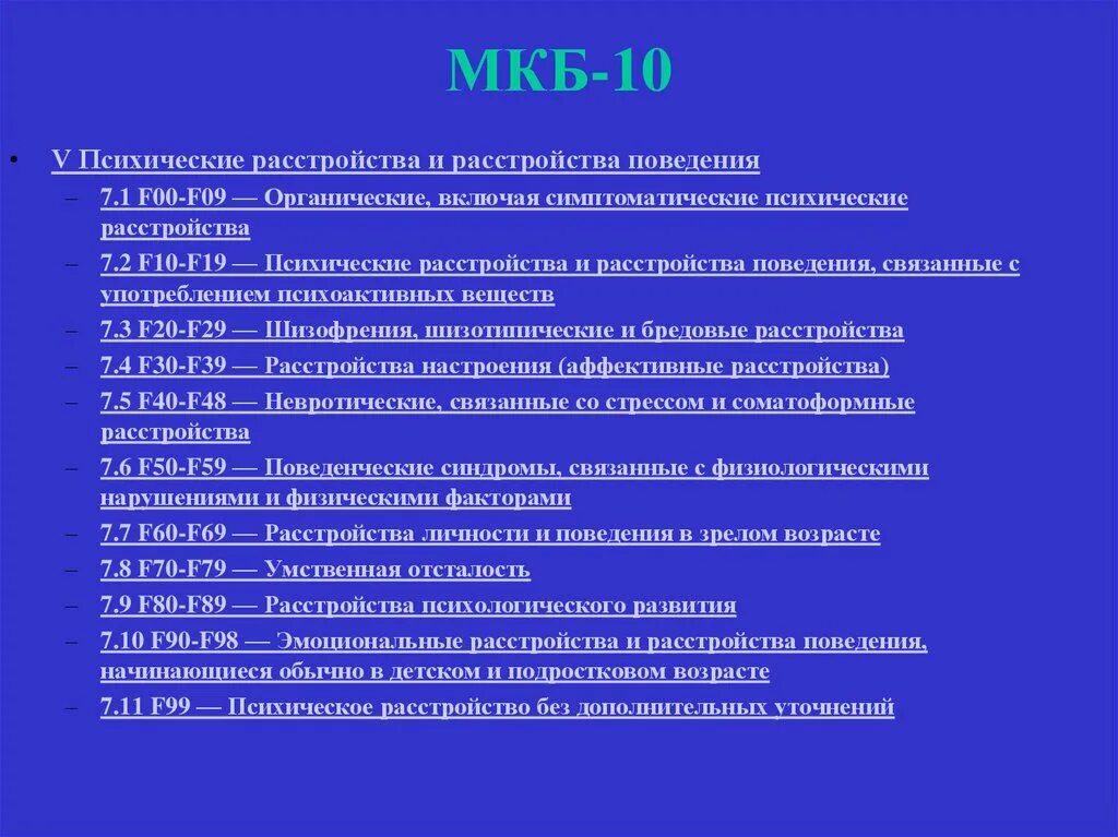 Международный код болезней мкб 10