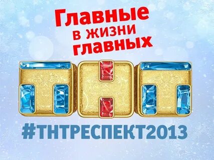 Тнт 2013