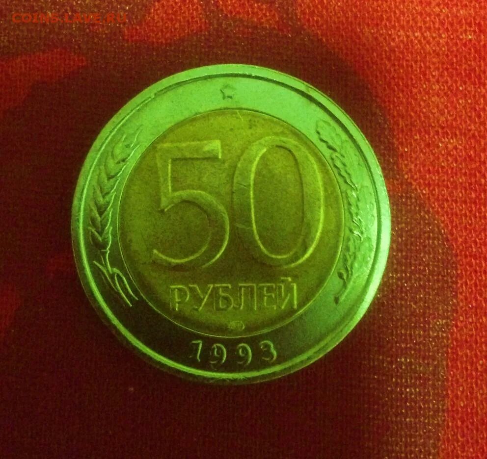 Сколько стоит рубль пятьдесят. 50 Рублей 1993 года ЛМД Биметалл. 50 Рублей 1993 года биметаллическая. Биметаллическая монета 50 рублей 1993 года. Монета 50 рублей 1993 года Биметалл.