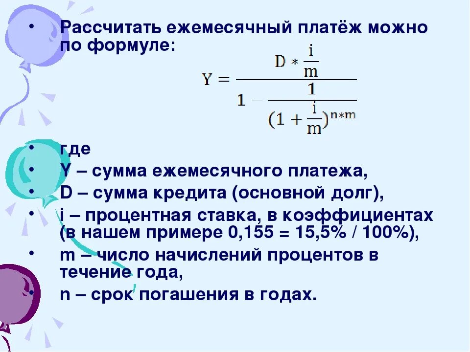 Высчитать годовых от суммы. Как рассчитывается размер ежемесячного платежа по кредиту. Как посчитать проценты по кредиту формула. Как рассчитать сумму процентов по кредиту формула. Как рассчитать сумму платежа по кредиту формула.