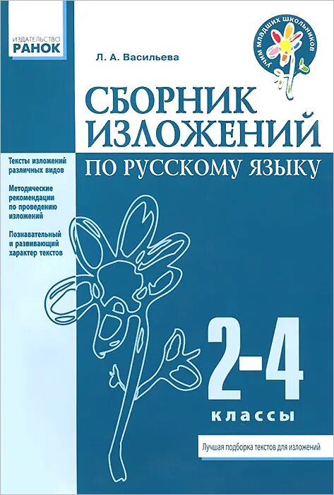 сборник изложения 2 4 класс. русский язык 2 голубь в. изложения 2-4 классы сборник. сборник текстов для изложений 5 класс. сборник текстов изложений 2-4 класс голубь.