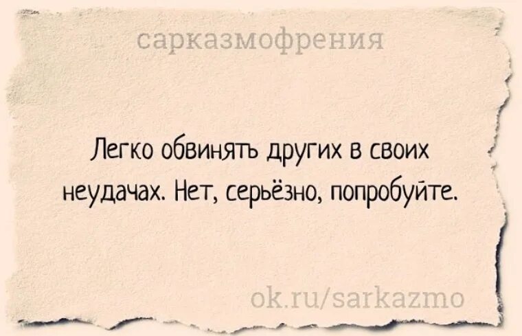 Почему бывшая обвиняет. Легко обвинять других в своих неудачах. Цитаты обвинять других. Афоризмы про обвинения. Легче всего обвинить человека.