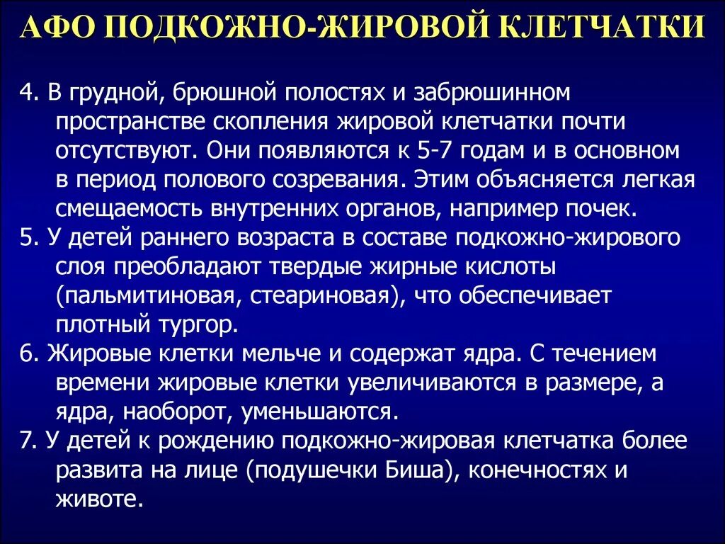 Афо кожи и подкожной клетчатки. Анатомо-физиологические особенности подкожной жировой клетчатки. Афо кожи и подкожно жировой клетчатки. Афо кожи и подкожно-жировой клетчатки у детей.