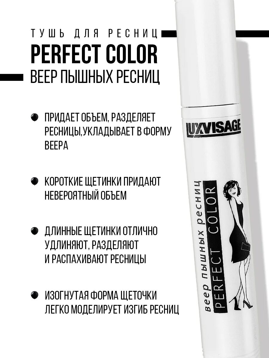 Perfect color веер пышных ресниц. Тушь Люкс визаж Перфект колор. LUXVISAGE тушь для ресниц perfect Color веер пышных ресниц. LUXVISAGE perfect Color тушь. LUXVISAGE тушь perfect Color веер пышных ресниц.