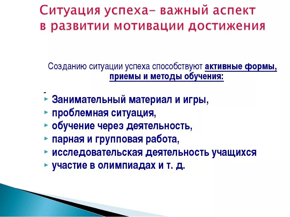 Игра как средство мотивации. Мотивация создание ситуации успеха. Создание ситуации успешности для учащихся. Приемы создания ситуации успеха. Создание ситуации успеха на уроке.