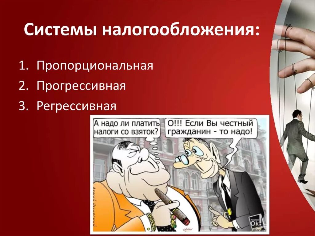 Проект прогрессивного налогообложения. Прогрессивная система налогоо. Пропорциональная система налогообложения. Прогрессивная система налогообложения. Регрессивная система налогообложения.