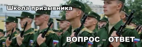 Ответы на вопросы призывник